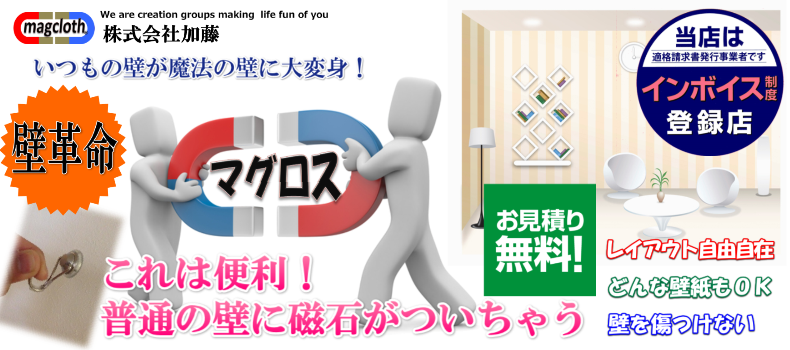 マグネットがつく壁紙の販売｜壁紙リフォームなら【株式会社加藤】